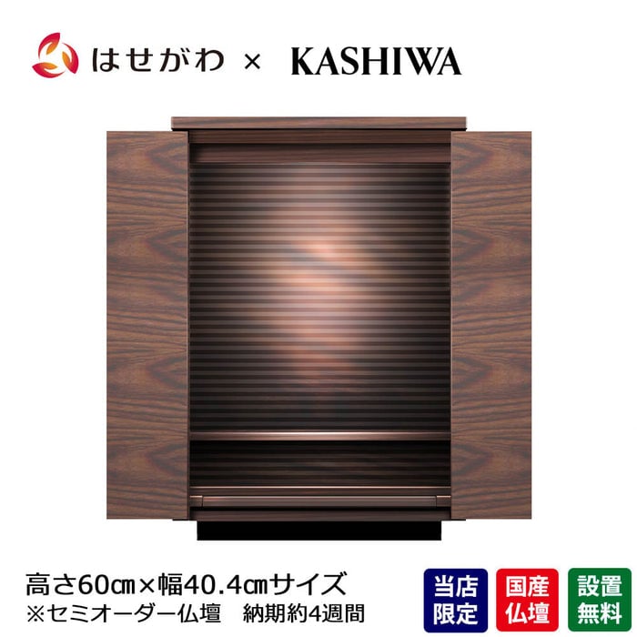 仏壇 S-Order (エスオーダー) ウォールナット H60cm HS322W 特徴 1