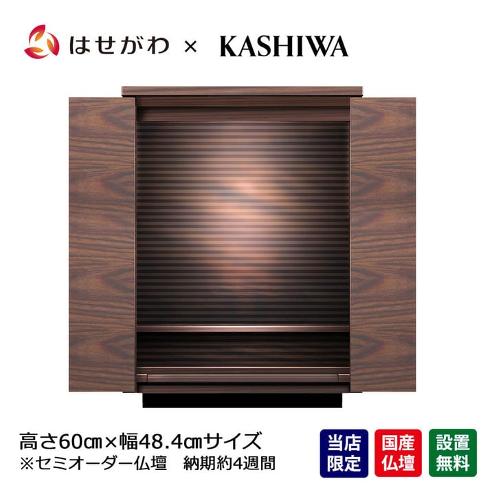 仏壇 S-Order (エスオーダー) ウォールナット H60cm HS332W 特徴 1