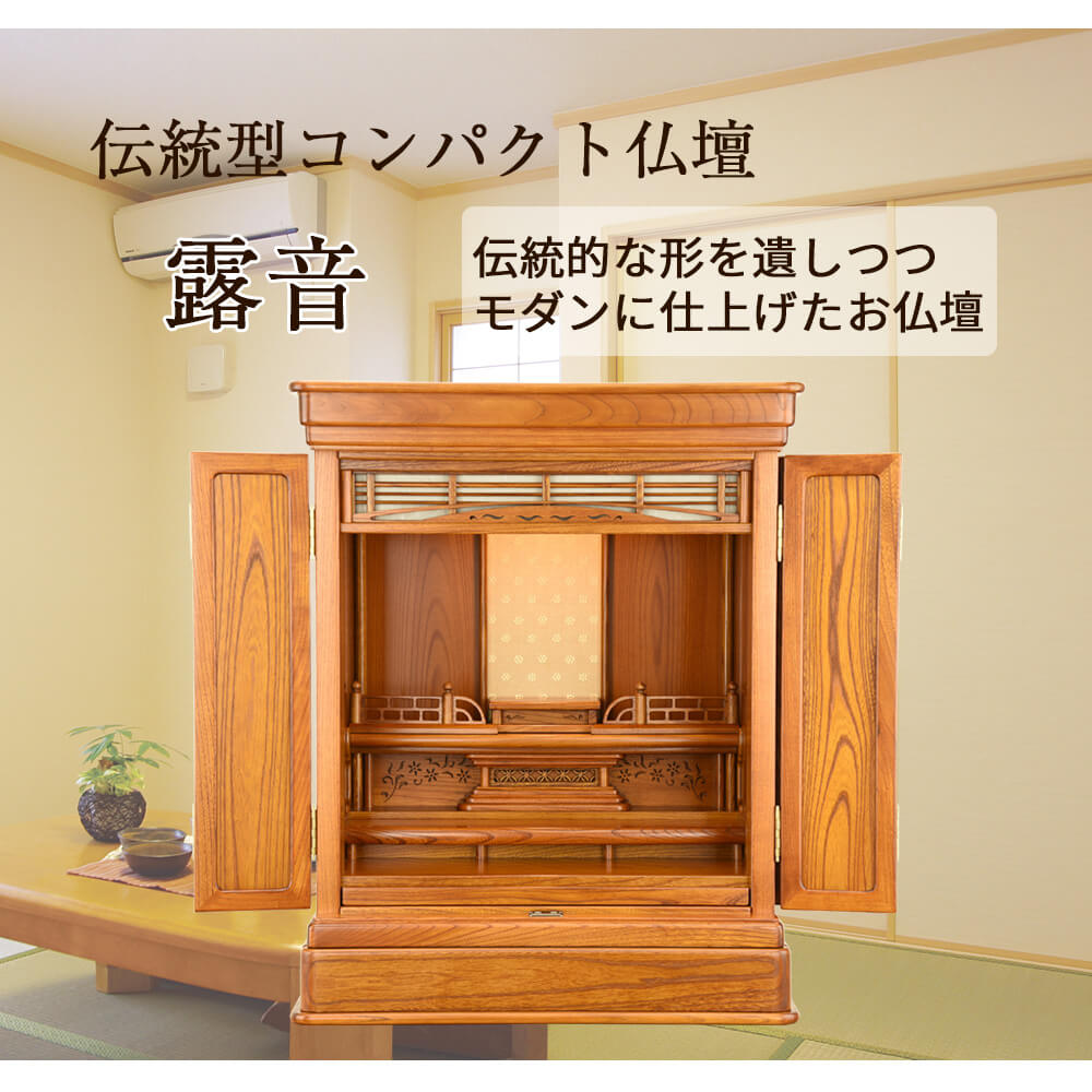 仏壇 露音 (つゆのね) 欅 高さ70cm 仏具セットB | お仏壇のはせがわ