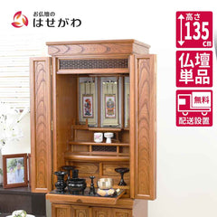 仏壇 悠和 (ゆうわ) 本欅 高さ135cm