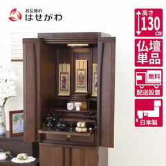 仏壇 レガロ ウォールナット 高さ130cm