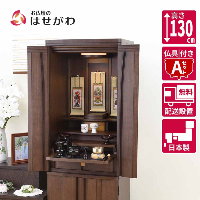 仏壇 レガロ ウォールナット 高さ130cm 仏具セットA