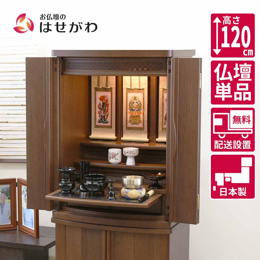 仏壇 市 (いち) 胡桃 高さ120cm | お仏壇のはせがわ公式通販