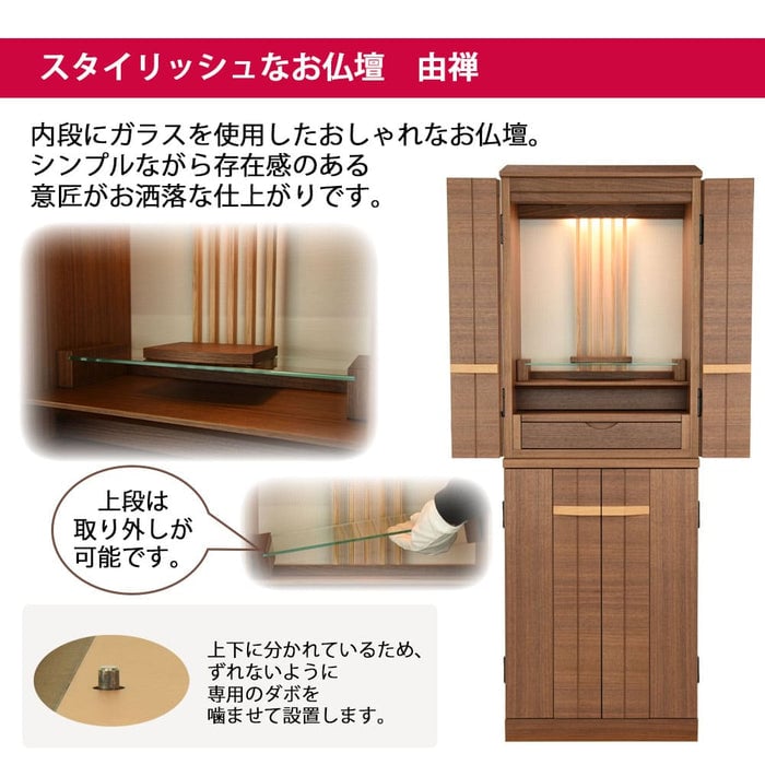 仏壇 由禅 ウォールナット H123cm 特徴 3