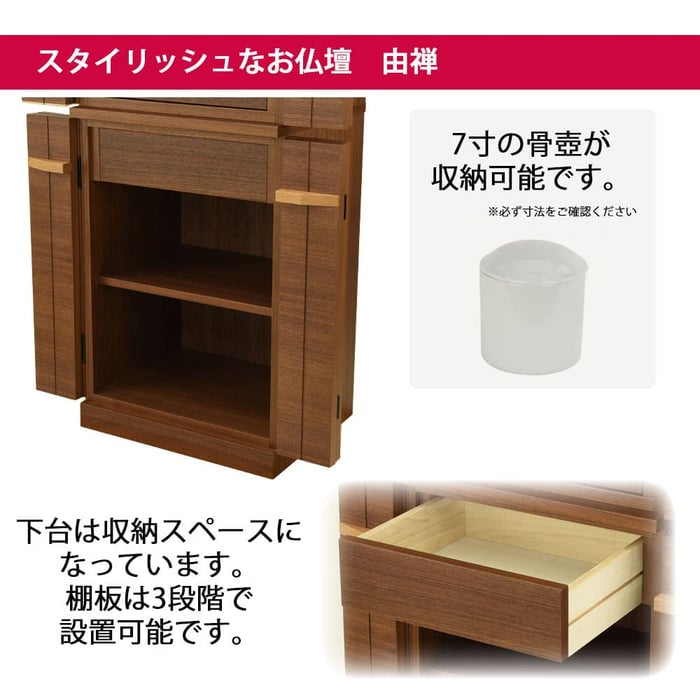 仏壇 由禅 ウォールナット H123cm 特徴 4