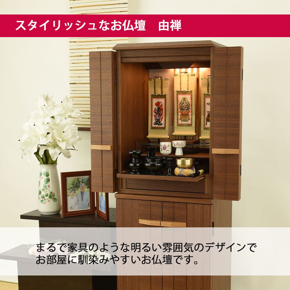 仏壇 由禅 ウォールナット 高さ123cm 仏具セットB | お仏壇のはせがわ