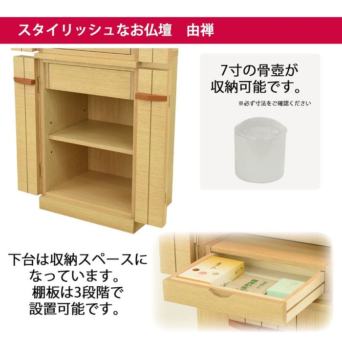 仏壇 由禅 オーク H123cm 仏具セットA 特徴 4