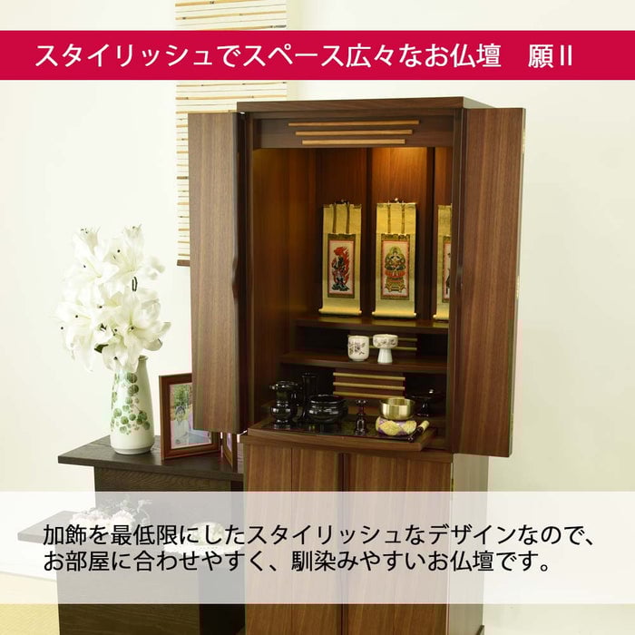 仏壇 願 (ねがい)Ⅱ ウォールナット H131cm 仏具セットC 特徴 4