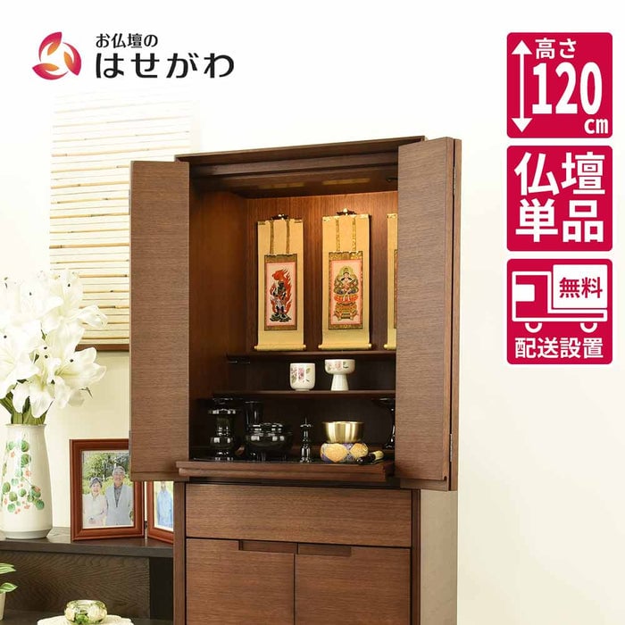 仏壇 サーマ ウォールナット 高さ120cm