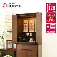 仏壇 サーマ ウォールナット 高さ120cm 仏具セットA