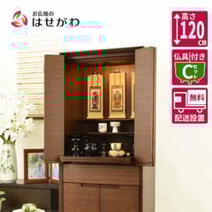 仏壇 サーマ ウォールナット 高さ120cm 仏具セットC