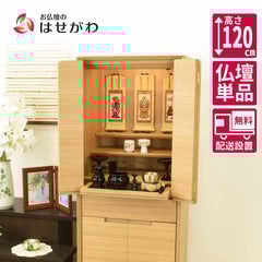 仏壇 サーマ タモ 高さ120cm