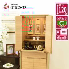 仏壇 サーマ タモ 高さ120cm 仏具セットC