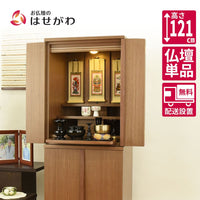 仏壇 祈 ウォールナット色 高さ121cm