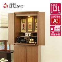 仏壇 祈 ウォールナット色 高さ121cm 仏具セットA