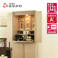 仏壇 祈 ナチュラル色 高さ121cm 仏具セットA