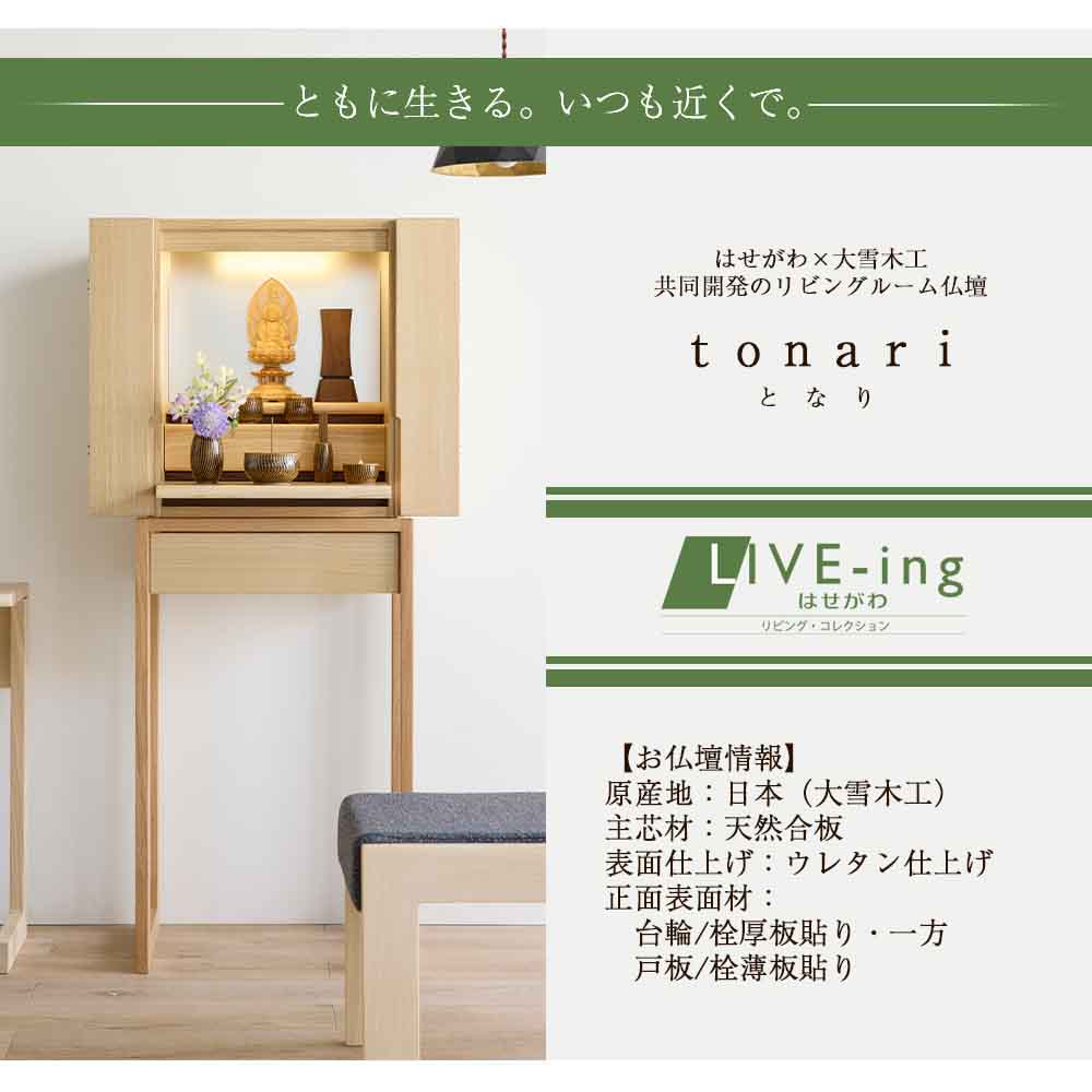 仏壇 tonari セン 高さ120cm | お仏壇のはせがわ公式通販