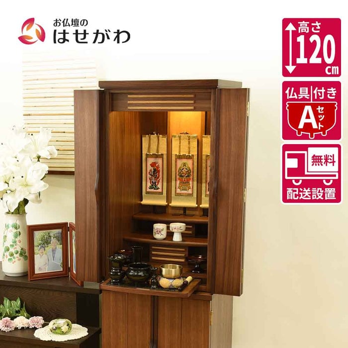 仏壇 願3 (ねがい) ウォールナット 高さ120cm 仏具セットA