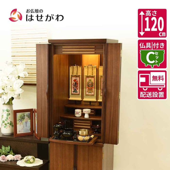 仏壇 願3 (ねがい) ウォールナット 高さ120cm 仏具セットC