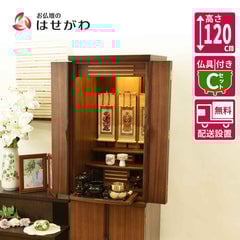 仏壇 願3 (ねがい) ウォールナット 高さ120cm 仏具セットC