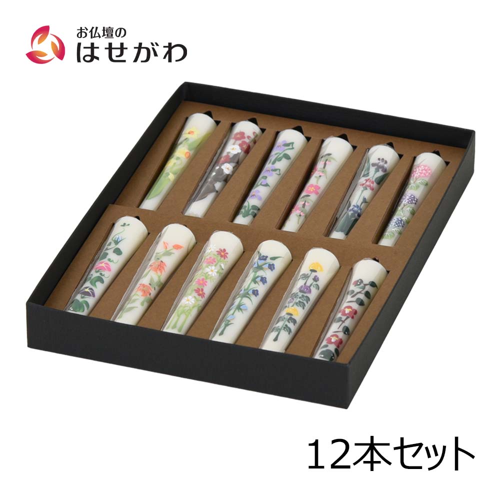 和ローソク 四季の花 12本セット | お仏壇のはせがわ公式通販