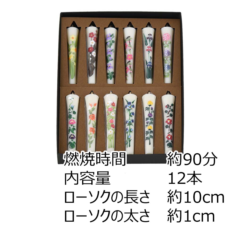 和ローソク 四季の花 12本セット | お仏壇のはせがわ公式通販