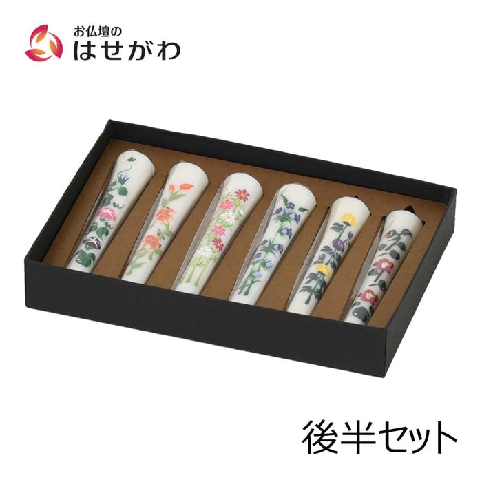 和ローソク 四季の花後半セット