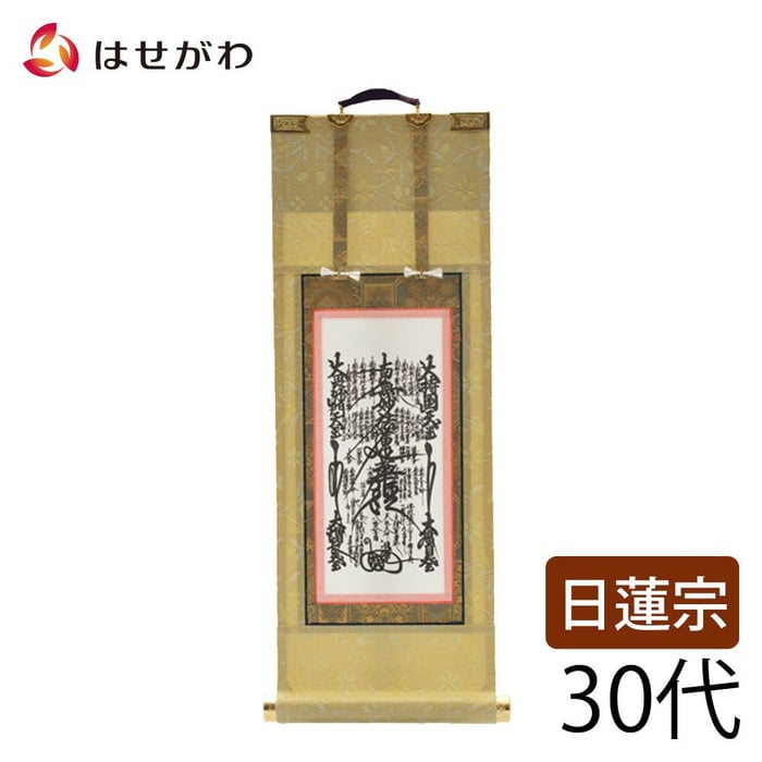 掛軸 願2 日蓮 本尊 30代 27.5cm 特徴 1