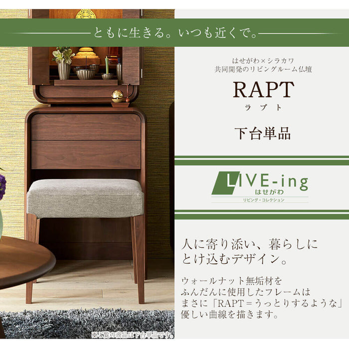 仏壇 下台 RAPT（ラプト）ウォールナット H73cm 特徴 2