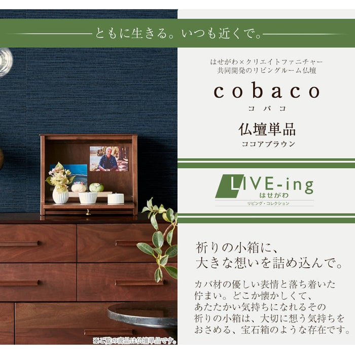 仏壇 cobaco (コバコ) ココアブラウン H27cm 特徴 3