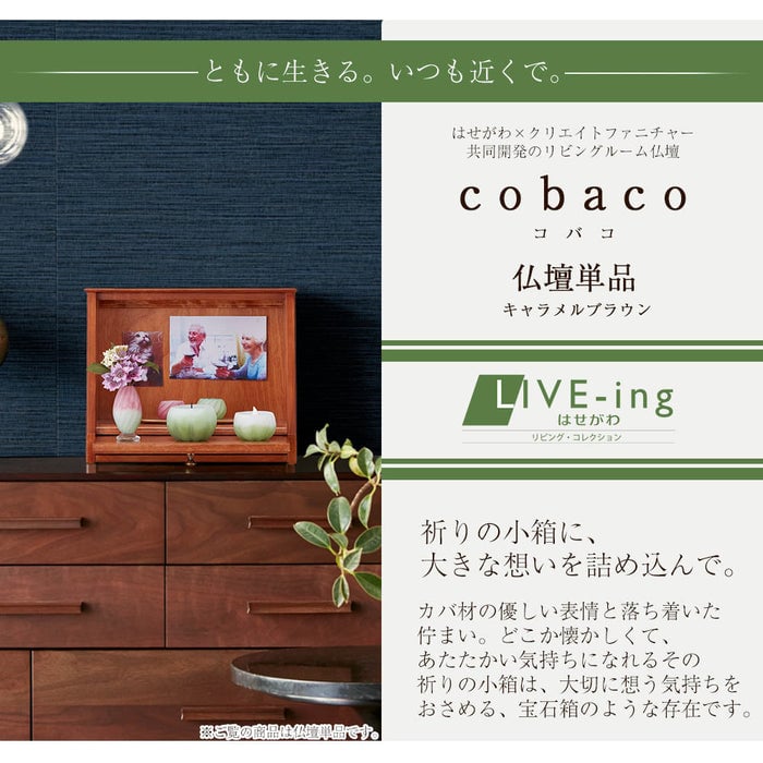 仏壇 cobaco (コバコ) キャラメルブラウン H27cm 特徴 3