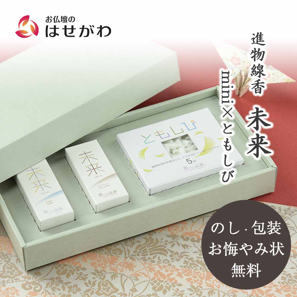 ギフト 線香 未来 mini×ともしび | お仏壇のはせがわ公式通販