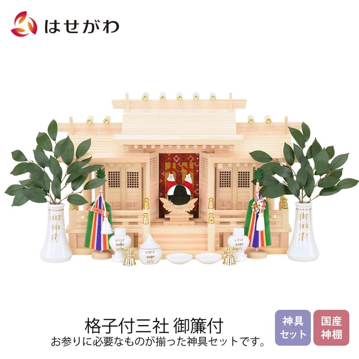 神棚 神具 神具セット 格子付三社 みす付 特徴 1