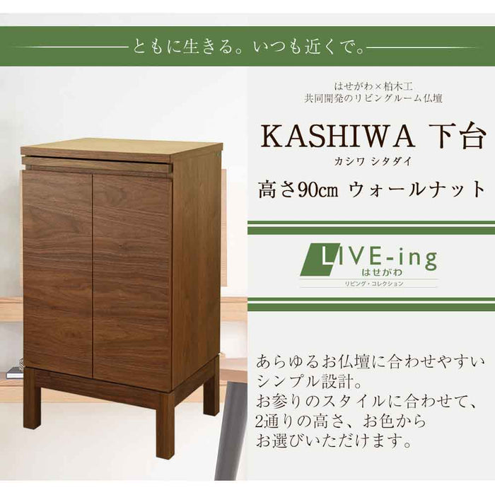 仏壇 下台 KASHIWA（カシワ）ウォール H90cm 特徴 2