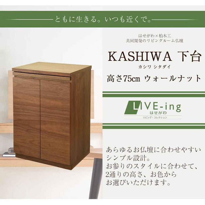 仏壇 下台 KASHIWA（カシワ）ウォール H75cm 特徴 2