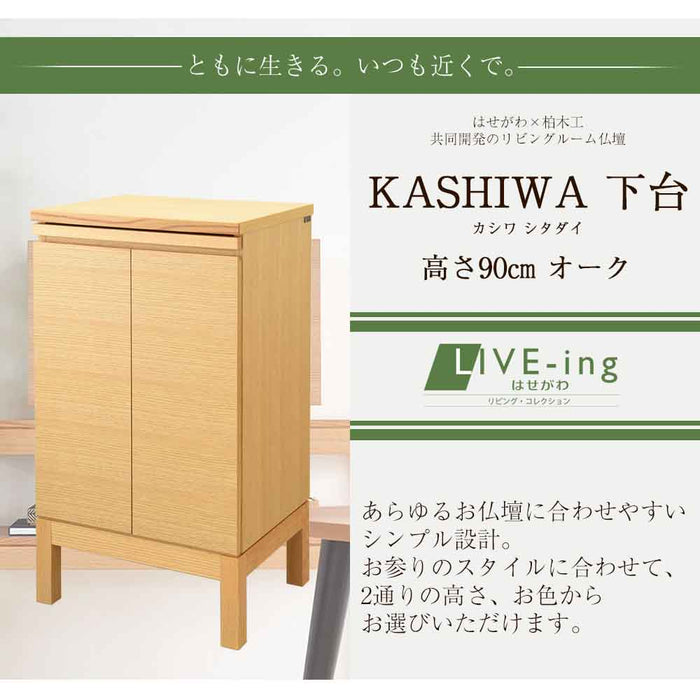 仏壇 下台 KASHIWA（カシワ）オーク H90cm 特徴 2