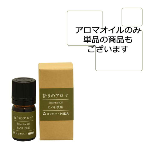 HIDA 祈りのアロマ 4点セット ヒノキの香り