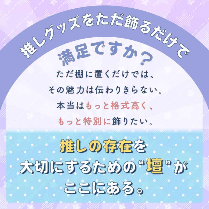 推し壇 (おしだん)