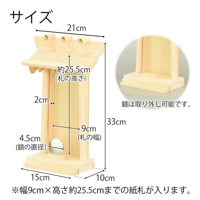 お札立て 神鏡付 棟持柱付き