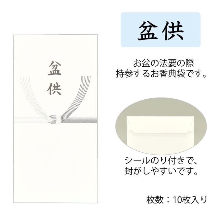 雑貨 不祝儀袋 盆供 特徴 2
