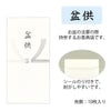 雑貨 不祝儀袋 盆供 特徴 2