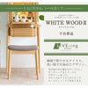 下台 WHITE WOOD オーク 高さ72cm
