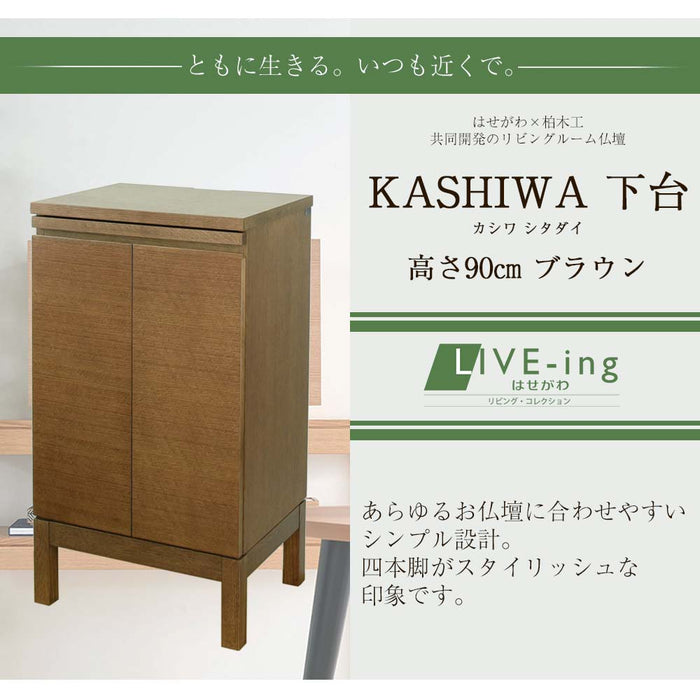 下台 KASHIWA（カシワ）ブラウン 高さ90cm