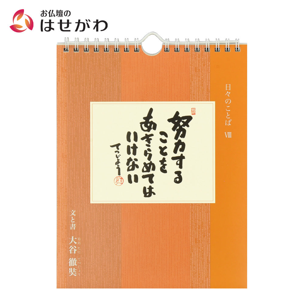 日々のことば8 大谷徹奘(てつじょう) | お仏壇のはせがわ公式通販