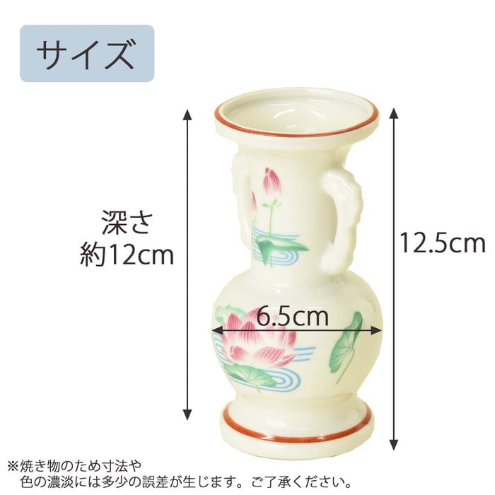 花立 蓮水絵 高さ12.5cm