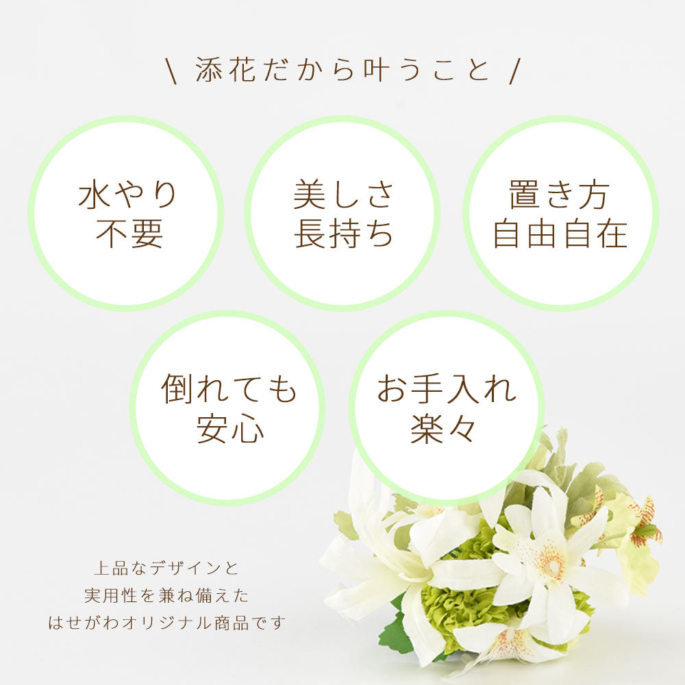 界羽花／５月分お取り置き 添花 (ソエカ) ネリネ グリーン | お仏壇のはせがわ公式通販