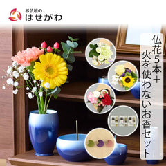 仏花の定期便 5本＋火を使わないお香セット 芳華(ほうか)