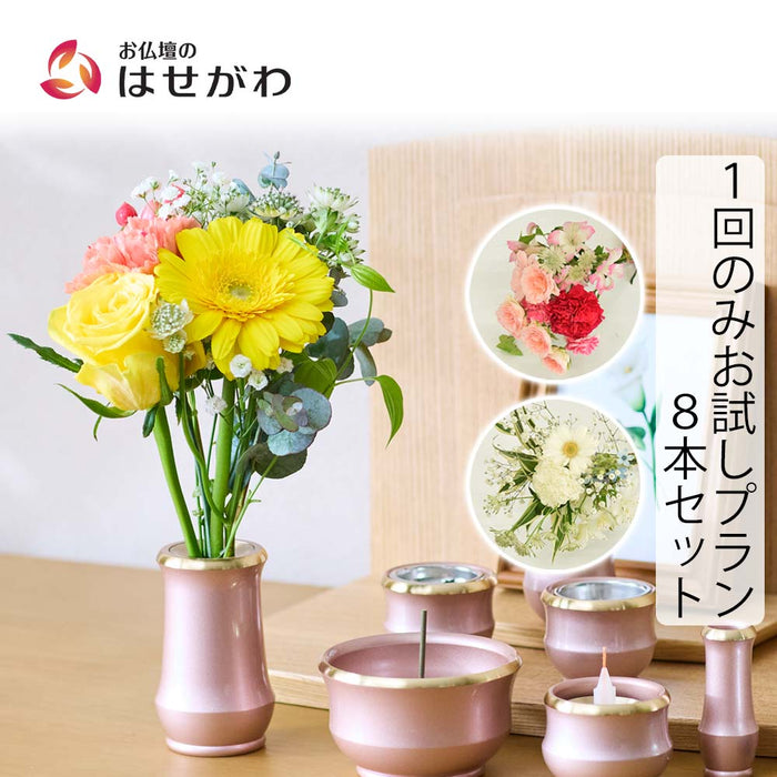 仏花の定期便(1回のみお試しプラン) 8本セット | お仏壇の