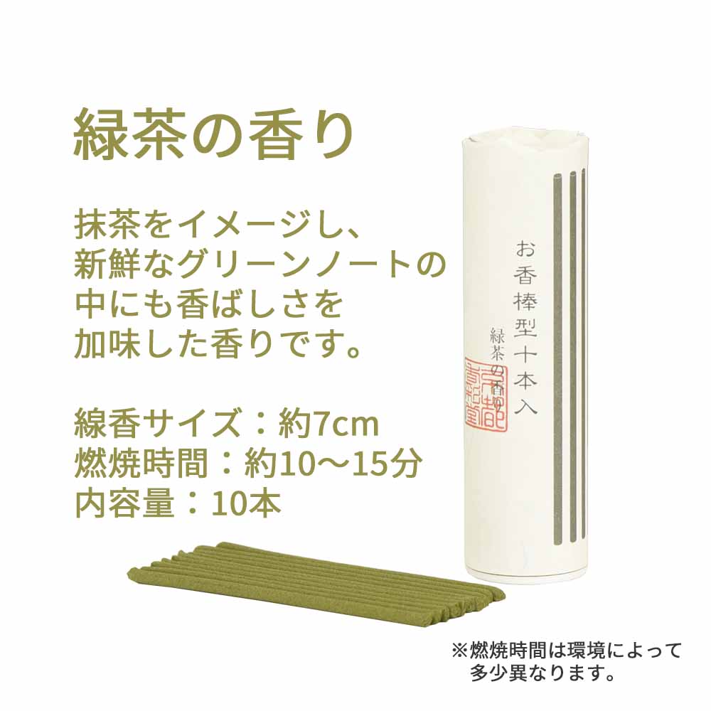 お香 棒型十本入り 緑茶 | お仏壇のはせがわ公式通販