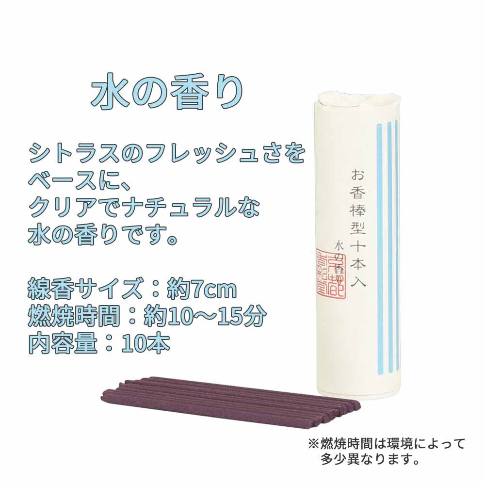 お香 棒型十本入り 水 | お仏壇のはせがわ公式通販